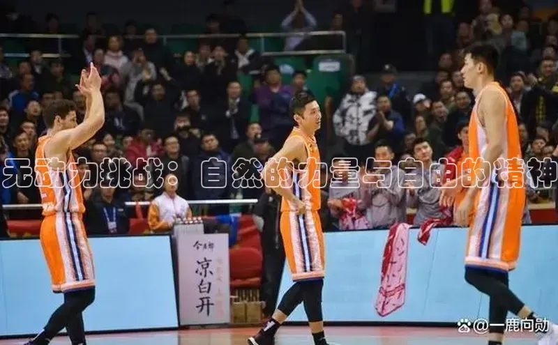 无动力挑战：自然的力量与自由的精神