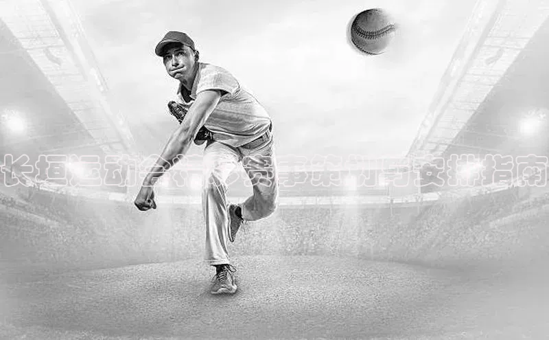 长垣运动会精彩赛事策划与安排指南