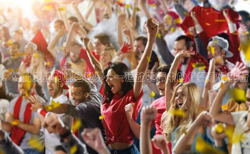 ：体育竞技的黑色世界——运动赛事中的作弊事件剖析