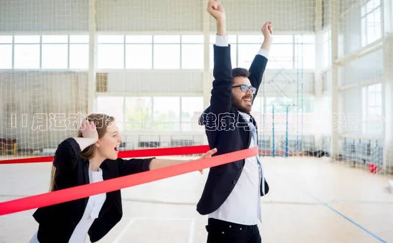 11月运动节赛事前瞻：健康与激情的完美融合