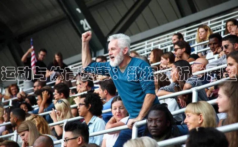 运动与体育赛事：数据分析与展望