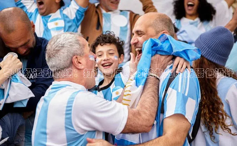 专业级运动收纳：打造专属赛时装备的时尚腰包设计