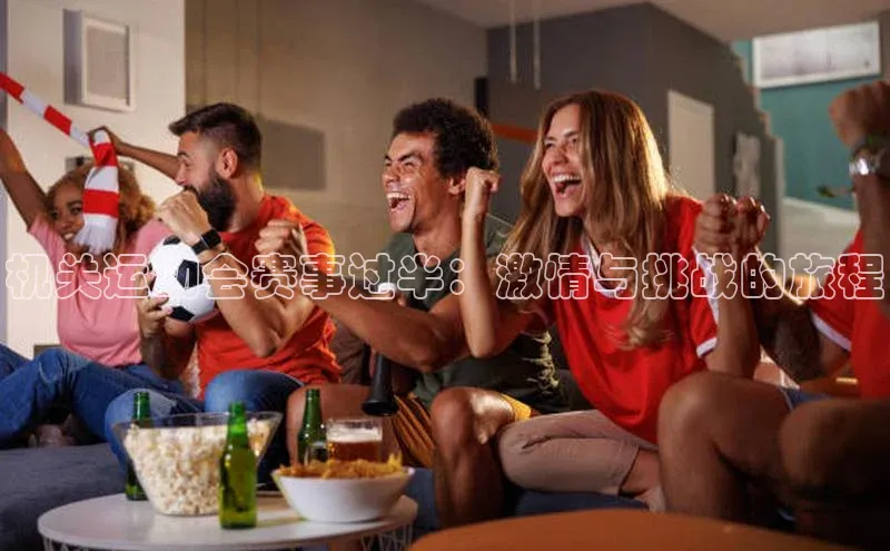 机关运动会赛事过半：激情与挑战的旅程