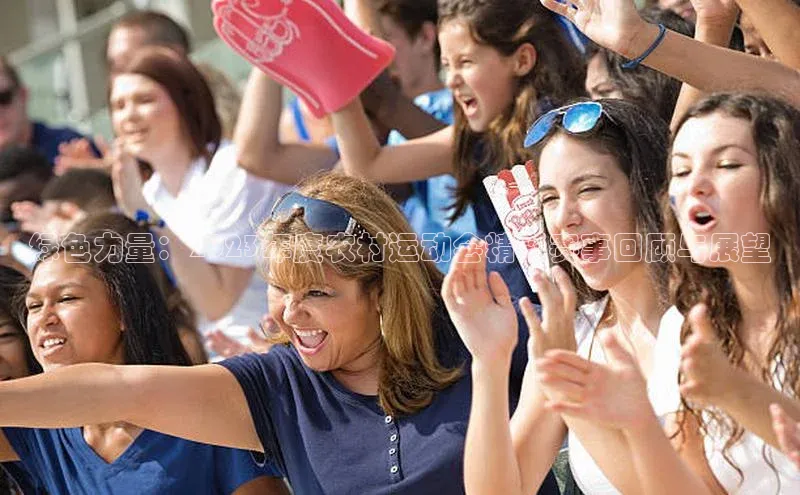 绿色力量：2023年度农村运动会精彩赛事回顾与展望