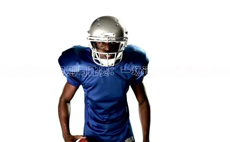 汽摩运动的规则与比赛：一场速度与激情的盛宴