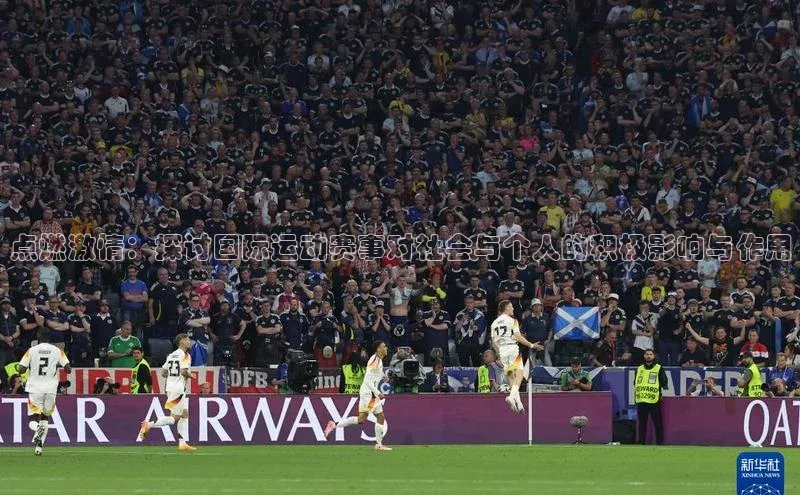 点燃激情：探讨国际运动赛事对社会与个人的积极影响与作用