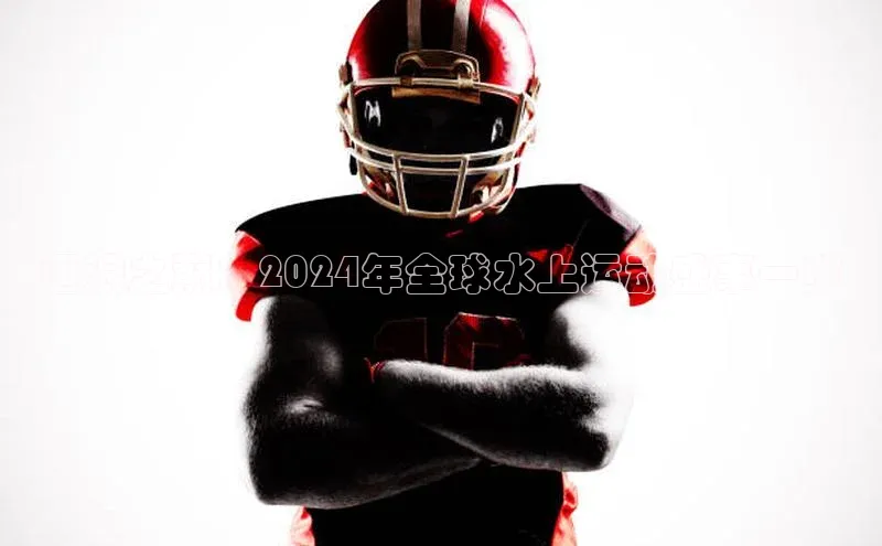 j9九游会最新地址