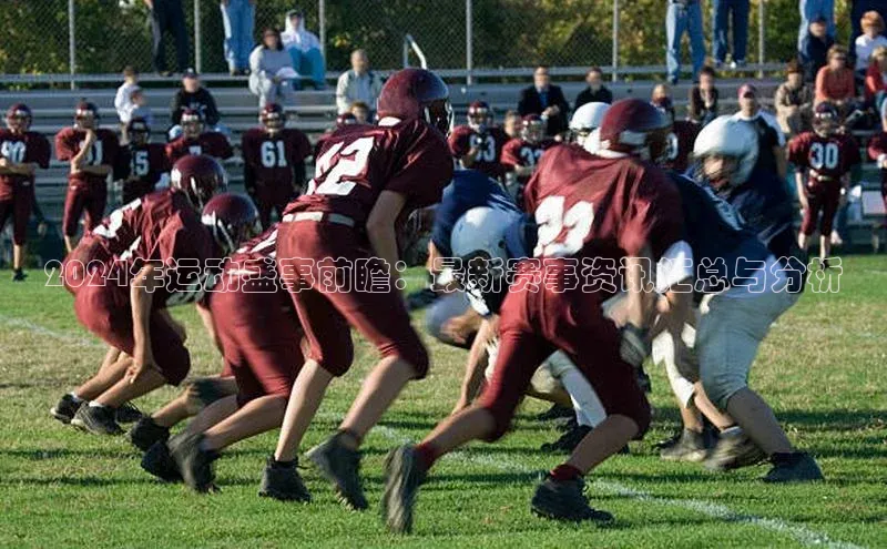 2024年运动盛事前瞻：最新赛事资讯汇总与分析