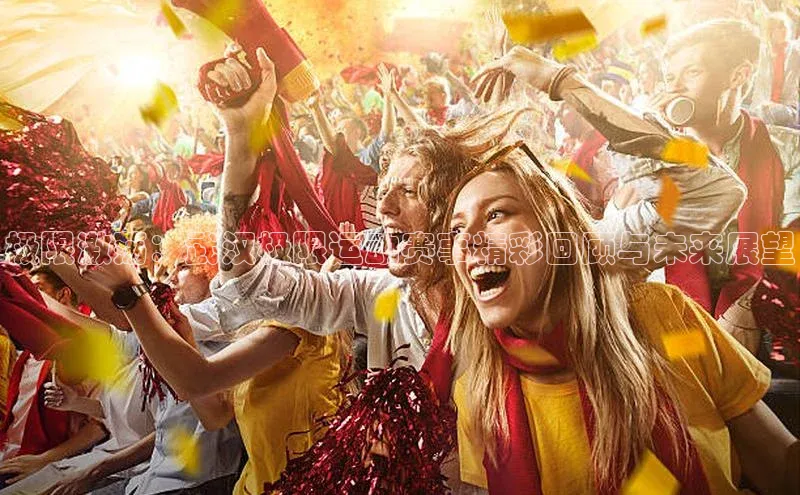 极限激荡：武汉极限运动赛事精彩回顾与未来展望